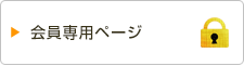 会員専用ページ