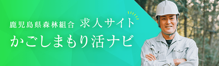 鹿児島県森林組合　求人サイト