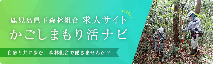 かごしまもり活ナビ