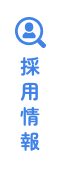 採用情報