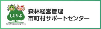 森林経営管理市町村サポートセンター