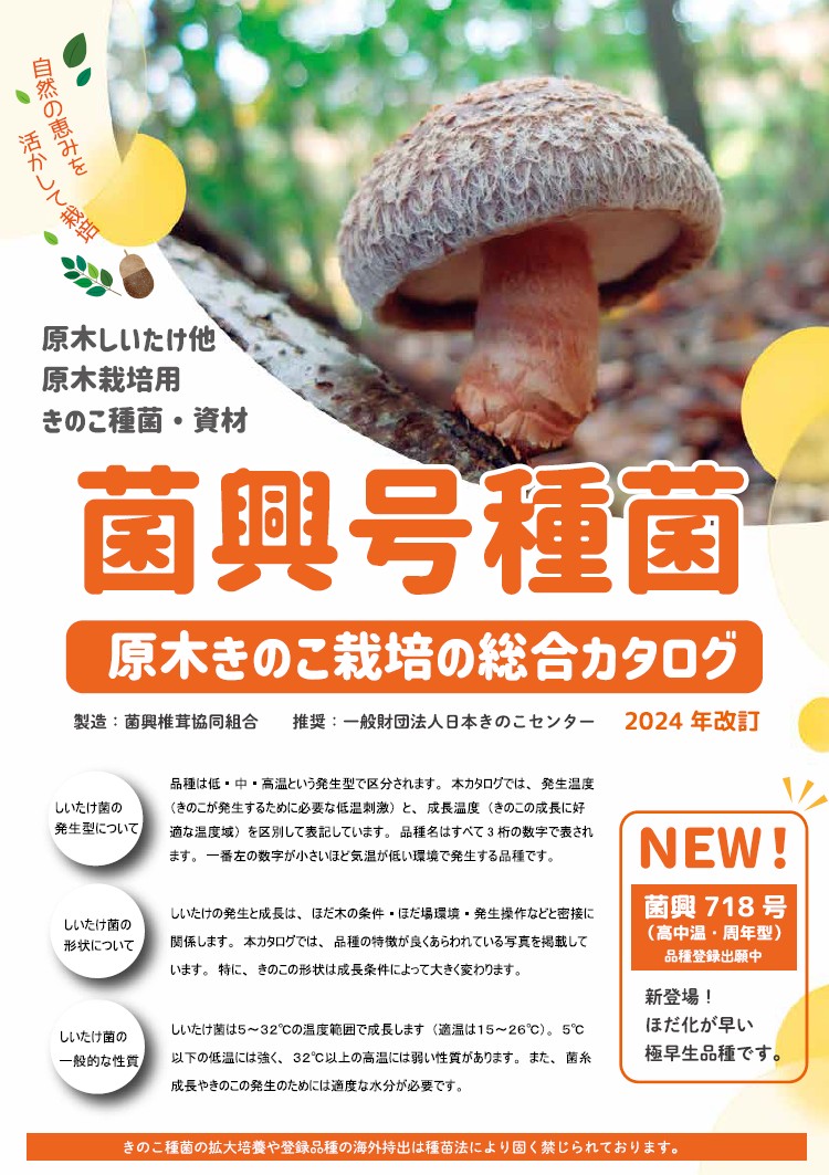菌興号種菌カタログ