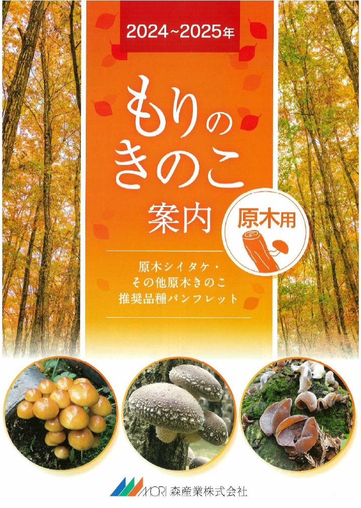 もりのきのこ案内カタログ
