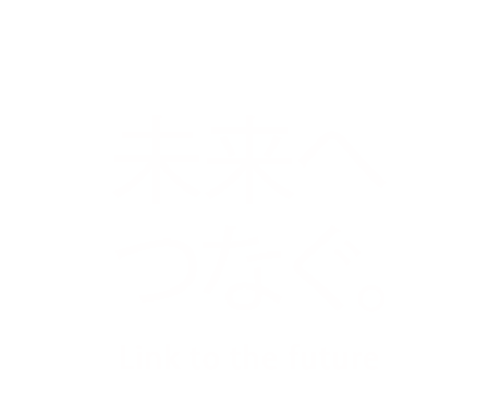 未来へつなぐ。